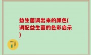 益生菌调出来的颜色(调配益生菌的色彩启示)