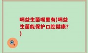 喝益生菌嘴里有(喝益生菌能保护口腔健康？)