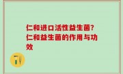 仁和进口活性益生菌？仁和益生菌的作用与功效