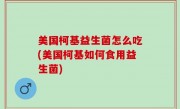 美国柯基益生菌怎么吃(美国柯基如何食用益生菌)