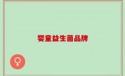 婴童益生菌品牌