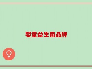 婴童益生菌品牌