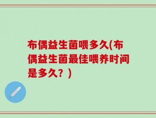 布偶益生菌喂多久(布偶益生菌最佳喂养时间是多久？)