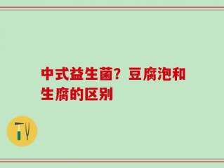 中式益生菌？豆腐泡和生腐的区别