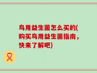 鸟用益生菌怎么买的(购买鸟用益生菌指南，快来了解吧)