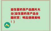 益生菌奶茶产品图片大全(益生菌奶茶产品全图欣赏：喝出健康美味！)