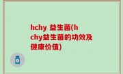 hchy 益生菌(hchy益生菌的功效及健康价值)