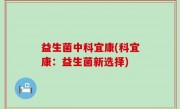 益生菌中科宜康(科宜康：益生菌新选择)