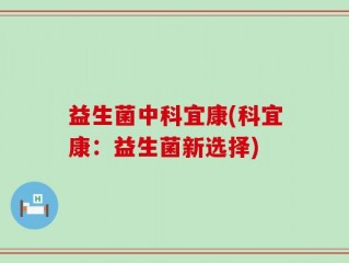 益生菌中科宜康(科宜康：益生菌新选择)