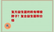复方益生菌奶粉有哪些牌子？复合益生菌粉价格