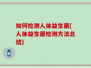 如何检测人体益生菌(人体益生菌检测方法总结)