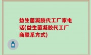 益生菌凝胶代工厂家电话(益生菌凝胶代工厂商联系方式)
