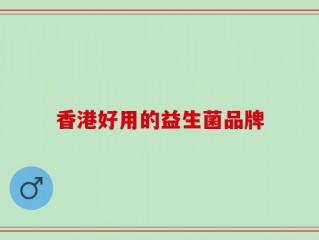 香港好用的益生菌品牌