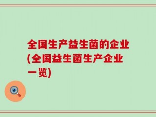 全国生产益生菌的企业(全国益生菌生产企业一览)