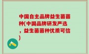 中国自主品牌益生菌菌种(中国品牌研发严选，益生菌菌种优质可信)