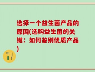选择一个益生菌产品的原因(选购益生菌的关键：如何鉴别优质产品)