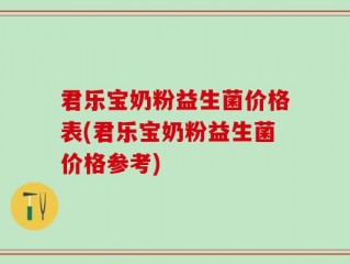 君乐宝奶粉益生菌价格表(君乐宝奶粉益生菌价格参考)