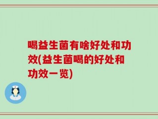 喝益生菌有啥好处和功效(益生菌喝的好处和功效一览)