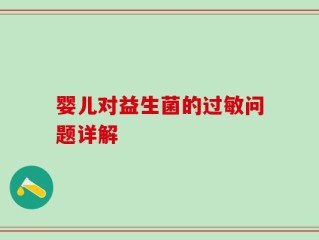 婴儿对益生菌的过敏问题详解