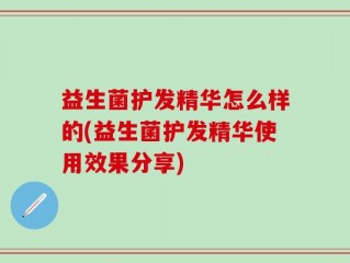 益生菌护发精华怎么样的(益生菌护发精华使用效果分享)