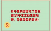 月子里的宝宝吃了益生菌(月子宝宝益生菌加餐，受惠受益的尝试)