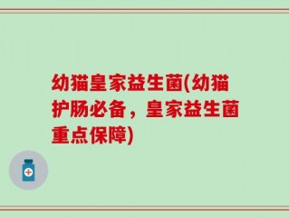 幼猫皇家益生菌(幼猫护肠必备，皇家益生菌重点保障)