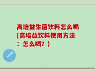 高培益生菌饮料怎么喝(高培益饮料使用方法：怎么喝？)
