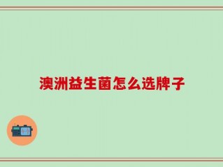 澳洲益生菌怎么选牌子