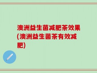 澳洲益生菌减肥茶效果(澳洲益生菌茶有效减肥)
