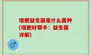 增肥益生菌是什么菌种(增肥好帮手：益生菌详解)