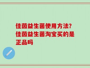 佳茵益生菌使用方法？佳茵益生菌淘宝买的是正品吗