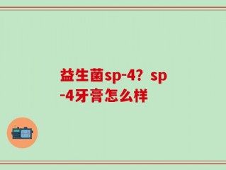 益生菌sp-4？sp-4牙膏怎么样