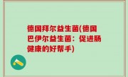 德国拜尔益生菌(德国巴伊尔益生菌：促进肠健康的好帮手)