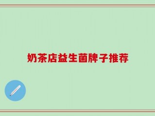 奶茶店益生菌牌子推荐