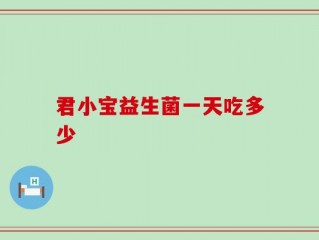 君小宝益生菌一天吃多少