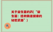 关于益生菌的药(“益生菌：拯救肠道健康的秘密武器”)