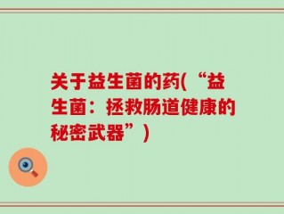 关于益生菌的药(“益生菌：拯救肠道健康的秘密武器”)