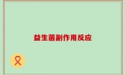 益生菌副作用反应