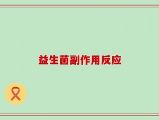 益生菌副作用反应