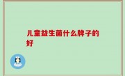 儿童益生菌什么牌子的好