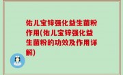 佑儿宝锌强化益生菌粉作用(佑儿宝锌强化益生菌粉的功效及作用详解)