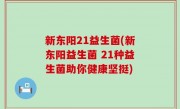 新东阳21益生菌(新东阳益生菌 21种益生菌助你健康坚挺)