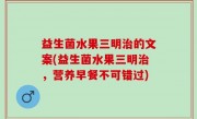 益生菌水果三明治的文案(益生菌水果三明治，营养早餐不可错过)