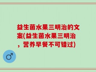 益生菌水果三明治的文案(益生菌水果三明治，营养早餐不可错过)