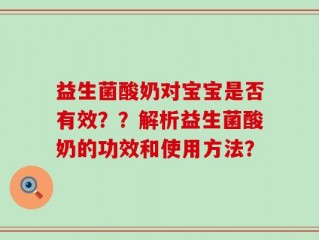 益生菌酸奶对宝宝是否有效？？解析益生菌酸奶的功效和使用方法？