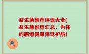 益生菌推荐评语大全(益生菌推荐汇总：为你的肠道健康保驾护航)