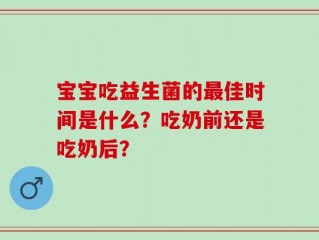宝宝吃益生菌的最佳时间是什么？吃奶前还是吃奶后？