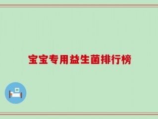 宝宝专用益生菌排行榜