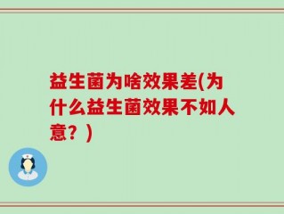 益生菌为啥效果差(为什么益生菌效果不如人意？)