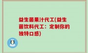 益生菌果汁代工(益生菌饮料代工：定制你的独特口感)